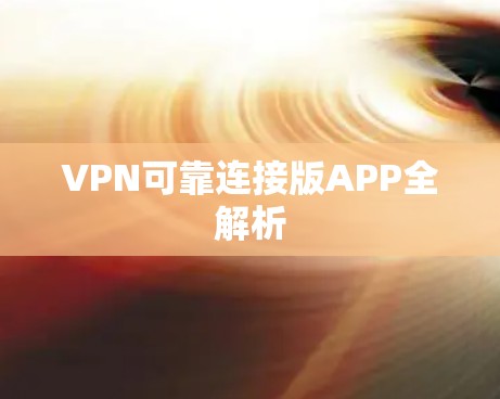 VPN可靠连接版APP全解析