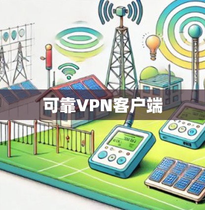 可靠VPN客户端 可靠VPN客户端