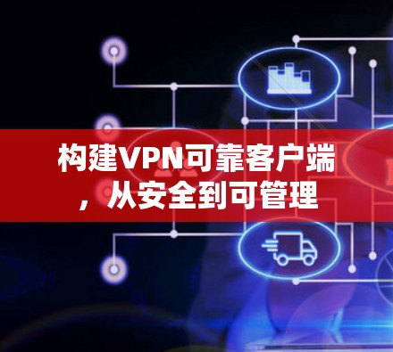 构建VPN可靠客户端,从安全到可管理 构建VPN可靠客户端,从安全到可管理