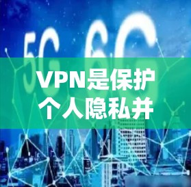 VPN是保护个人隐私并提高网络性能的重要工具。以下是使用VPN进行视频下载、流媒体和文件下载的步骤指南 VPN是保护个人隐私并提高网络性能的重要工具。以下是使用VPN进行视频下载、流媒体和文件下载的步骤指南