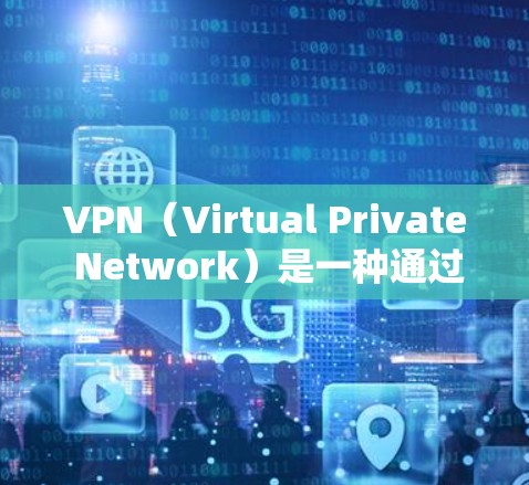 VPN(Virtual Private Network)是一种通过网络加密技术将内部网络连接到外部网络,以实现更安全、更可靠的通信方式。以下是几个可靠的VPN版本和推荐,供您参考 VPN(Virtual Private Network)是一种通过网络加密技术将内部网络连接到外部网络,以实现更安全、更可靠的通信方式。以下是几个可靠的VPN版本和推荐,供您参考