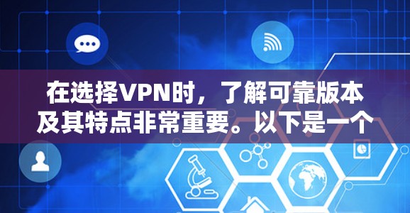 在选择VPN时，了解可靠版本及其特点非常重要。以下是一个结构化的总结，帮助您做出明智的选择