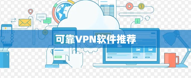 可靠VPN软件推荐 可靠VPN软件推荐