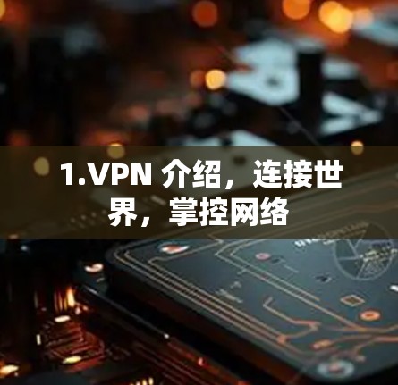 1.VPN 介绍,连接世界,掌控网络 1.VPN 介绍,连接世界,掌控网络