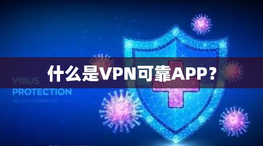 什么是VPN可靠APP？