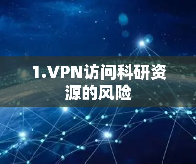 1.VPN访问科研资源的风险