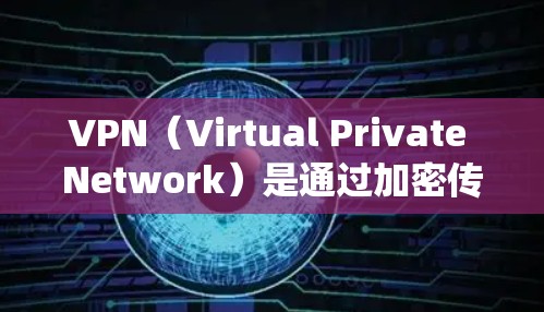 VPN(Virtual Private Network)是通过加密传输数据来绕过网络防火墙的一种方式,广泛应用于科研领域。以下是VPN科研网络服务的详细分析 VPN(Virtual Private Network)是通过加密传输数据来绕过网络防火墙的一种方式,广泛应用于科研领域。以下是VPN科研网络服务的详细分析