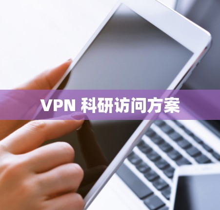 VPN 科研访问方案 VPN 科研访问方案