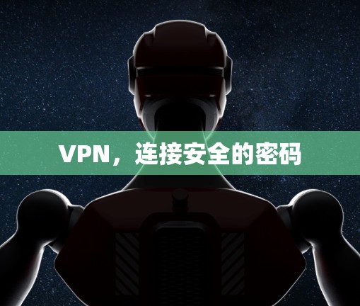VPN,连接安全的密码 VPN,连接安全的密码