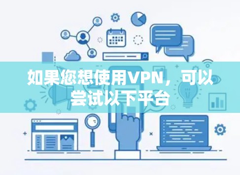 如果您想使用VPN,可以尝试以下平台 如果您想使用VPN,可以尝试以下平台