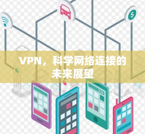 VPN,科学网络连接的未来展望 VPN,科学网络连接的未来展望