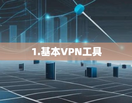 1.基本VPN工具 1.基本VPN工具