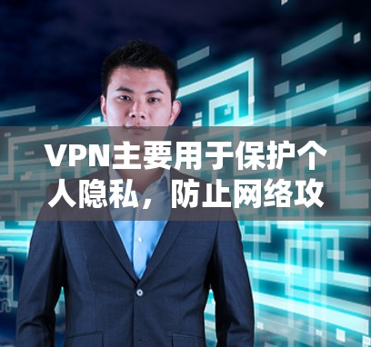 VPN主要用于保护个人隐私，防止网络攻击和未经授权的访问，而不是用于科学研究或实验。如果您的VPN连接不稳定或有误操作，可以通过以下方法测试和修复