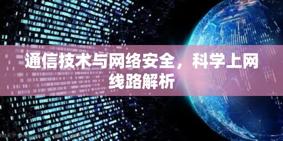 通信技术与网络安全,科学上网线路解析 通信技术与网络安全,科学上网线路解析