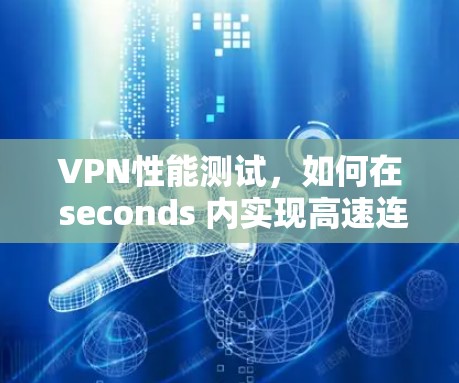 VPN性能测试,如何在 seconds 内实现高速连接 VPN性能测试,如何在 seconds 内实现高速连接