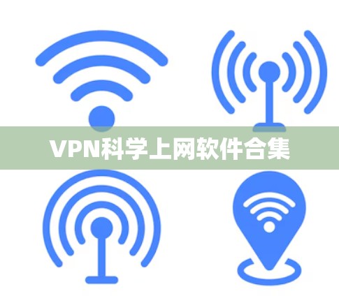 VPN科学上网软件合集