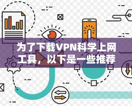 为了下载VPN科学上网工具,以下是一些推荐的工具和平台,确保数据安全和权限正确 为了下载VPN科学上网工具,以下是一些推荐的工具和平台,确保数据安全和权限正确