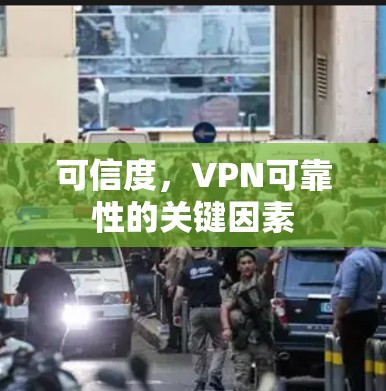 可信度,VPN可靠性的关键因素 可信度,VPN可靠性的关键因素
