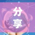 分享VPN体验,从安全到便捷,了解一下这些版本都说了些什么 分享VPN体验,从安全到便捷,了解一下这些版本都说了些什么