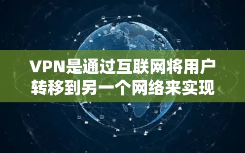 VPN是通过互联网将用户转移到另一个网络来实现的通信方式。如果你的VPN系统自动启动,通常是因为网络不稳定、断线或用户未启用VPN。以下是一些常见方法来重启或关闭VPN自动启动 VPN是通过互联网将用户转移到另一个网络来实现的通信方式。如果你的VPN系统自动启动,通常是因为网络不稳定、断线或用户未启用VPN。以下是一些常见方法来重启或关闭VPN自动启动