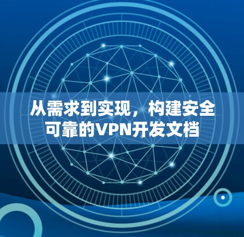 从需求到实现，构建安全可靠的VPN开发文档