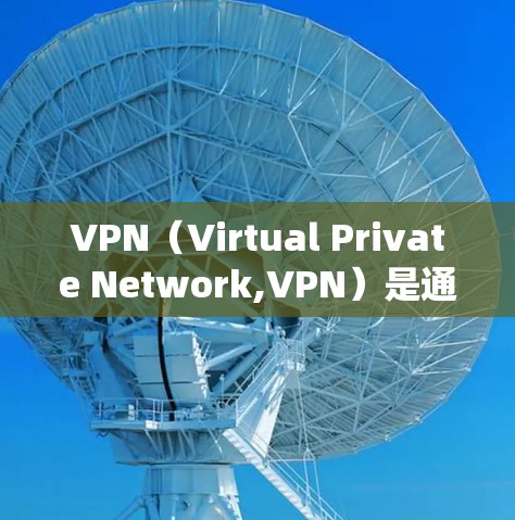 VPN(Virtual Private Network,VPN)是通过网络技术实现内部人员之间通信的系统。VPN网络优化是确保VPN安全、高效和可靠的关键。以下是一些VPN网络优化的关键点和策略 VPN(Virtual Private Network,VPN)是通过网络技术实现内部人员之间通信的系统。VPN网络优化是确保VPN安全、高效和可靠的关键。以下是一些VPN网络优化的关键点和策略