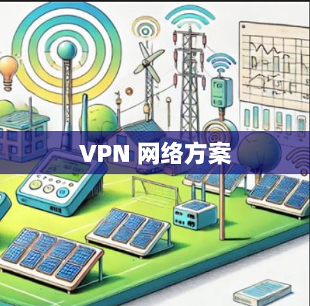VPN 网络方案 VPN 网络方案