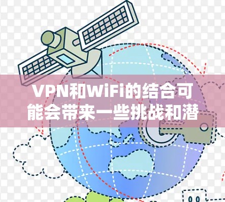VPN和WiFi的结合可能会带来一些挑战和潜在风险,包括数据安全、隐私性、信任感以及信号质量等。以下是一些关键点和建议,帮助你更好地权衡这些因素 VPN和WiFi的结合可能会带来一些挑战和潜在风险,包括数据安全、隐私性、信任感以及信号质量等。以下是一些关键点和建议,帮助你更好地权衡这些因素