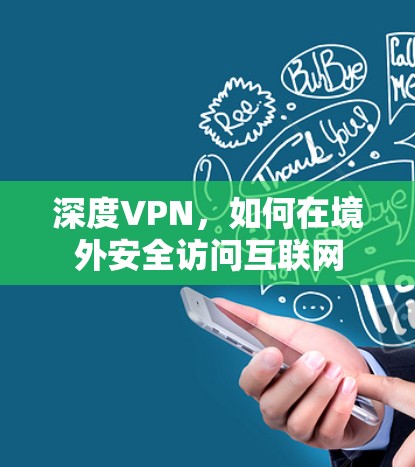 深度VPN，如何在境外安全访问互联网