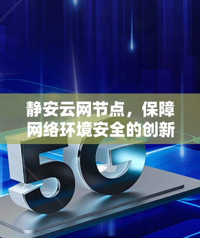 静安云网节点，保障网络环境安全的创新解决方案
