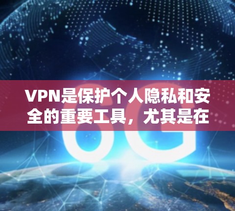 VPN是保护个人隐私和安全的重要工具,尤其是在 travels 或 online activities(在线活动)中。以下是一些推荐的VPN线路和服务,供您参考 VPN是保护个人隐私和安全的重要工具,尤其是在 travels 或 online activities(在线活动)中。以下是一些推荐的VPN线路和服务,供您参考