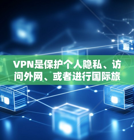 VPN是保护个人隐私、访问外网、或者进行国际旅行的重要工具。以下是一些经典的VPN推荐,它们各有各的优势和劣势。当然,选择VPN时,最重要的是根据自己的需求和预算做出明智的选择 VPN是保护个人隐私、访问外网、或者进行国际旅行的重要工具。以下是一些经典的VPN推荐,它们各有各的优势和劣势。当然,选择VPN时,最重要的是根据自己的需求和预算做出明智的选择