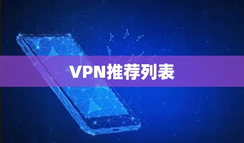 VPN推荐列表 VPN推荐列表
