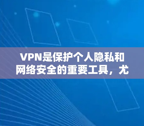 VPN是保护个人隐私和网络安全的重要工具,尤其在移动设备上使用,能够提供高速、稳定且安全的网络连接。以下是一些推荐的VPN选项,帮助你选择最适合的 VPN是保护个人隐私和网络安全的重要工具,尤其在移动设备上使用,能够提供高速、稳定且安全的网络连接。以下是一些推荐的VPN选项,帮助你选择最适合的