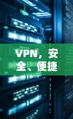 VPN,安全、便捷、隐私,你值得拥有的 VPN,安全、便捷、隐私,你值得拥有的