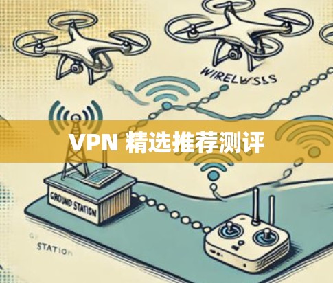 VPN 精选推荐测评 VPN 精选推荐测评