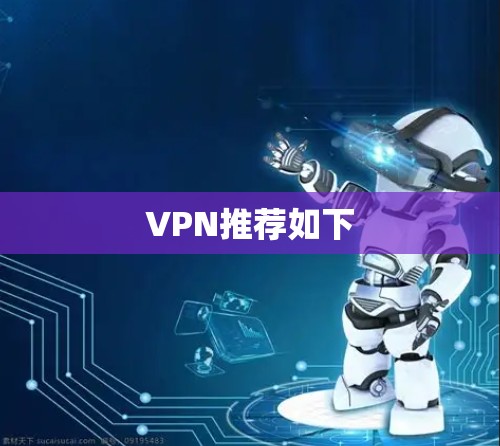 VPN推荐如下 VPN推荐如下