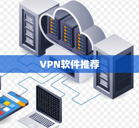 VPN软件推荐