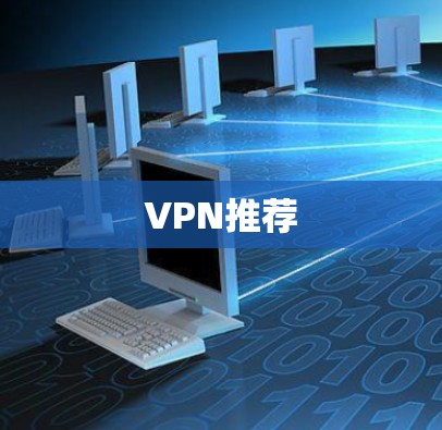 VPN推荐 VPN推荐