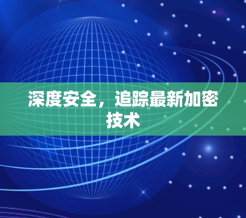 深度安全,追踪最新加密技术 深度安全,追踪最新加密技术