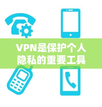 VPN是保护个人隐私的重要工具，提供了多种选择，满足不同用户的需求。以下是VPN的精选版评测，涵盖不同类型的VPN，帮助你选择适合自己的
