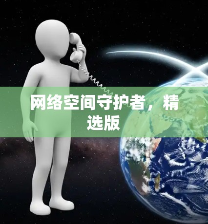 网络空间守护者，精选版