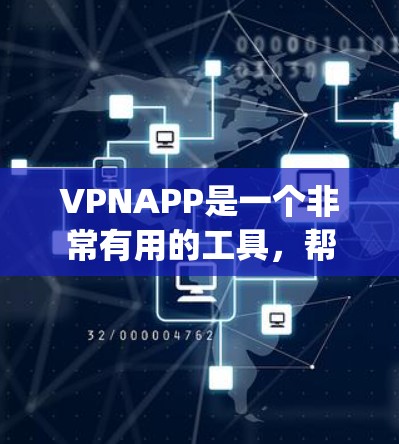 VPNAPP是一个非常有用的工具,帮助用户 securely连接国际互联网。以下是关于VPNAPP的详细介绍 VPNAPP是一个非常有用的工具,帮助用户 securely连接国际互联网。以下是关于VPNAPP的详细介绍