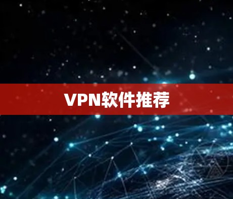 VPN软件推荐