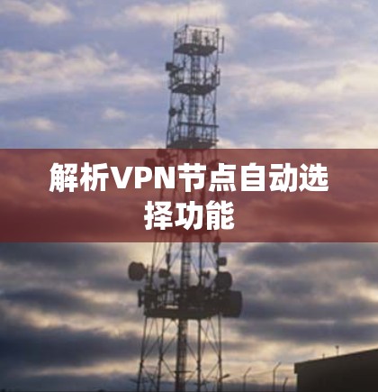 解析VPN节点自动选择功能