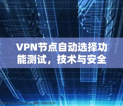 VPN节点自动选择功能测试，技术与安全分析