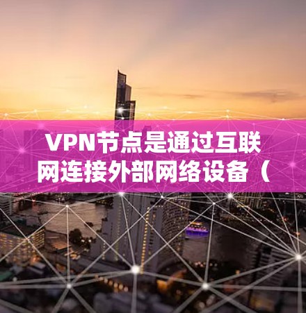 VPN节点是通过互联网连接外部网络设备（如手机、电脑）的软件，而自动切换工具则是一种用于管理这些VPN连接的软件，旨在自动切换服务或服务列表。以下是详细的步骤说明