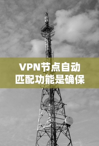 VPN节点自动匹配功能是确保VPN连接安全的重要技术。评测可以全面评估其性能、响应和易用性,同时考虑扩展性和成本效益。然而,也需注意其局限性和改进空间,以确保其安全性和实用性。以下是详细评测建议 VPN节点自动匹配功能是确保VPN连接安全的重要技术。评测可以全面评估其性能、响应和易用性,同时考虑扩展性和成本效益。然而,也需注意其局限性和改进空间,以确保其安全性和实用性。以下是详细评测建议