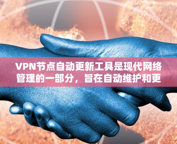 VPN节点自动更新工具是现代网络管理的一部分,旨在自动维护和更新VPN节点的配置以保持最佳网络环境。以下是对该主题的分步解释 VPN节点自动更新工具是现代网络管理的一部分,旨在自动维护和更新VPN节点的配置以保持最佳网络环境。以下是对该主题的分步解释