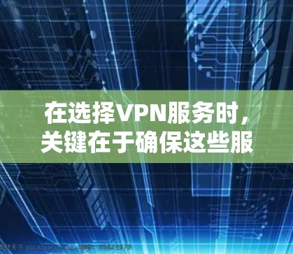 在选择VPN服务时,关键在于确保这些服务是经过中国认证的、安全可靠,并且允许使用多种设备。以下是一些可靠的VPN服务推荐,符合您的需求 在选择VPN服务时,关键在于确保这些服务是经过中国认证的、安全可靠,并且允许使用多种设备。以下是一些可靠的VPN服务推荐,符合您的需求